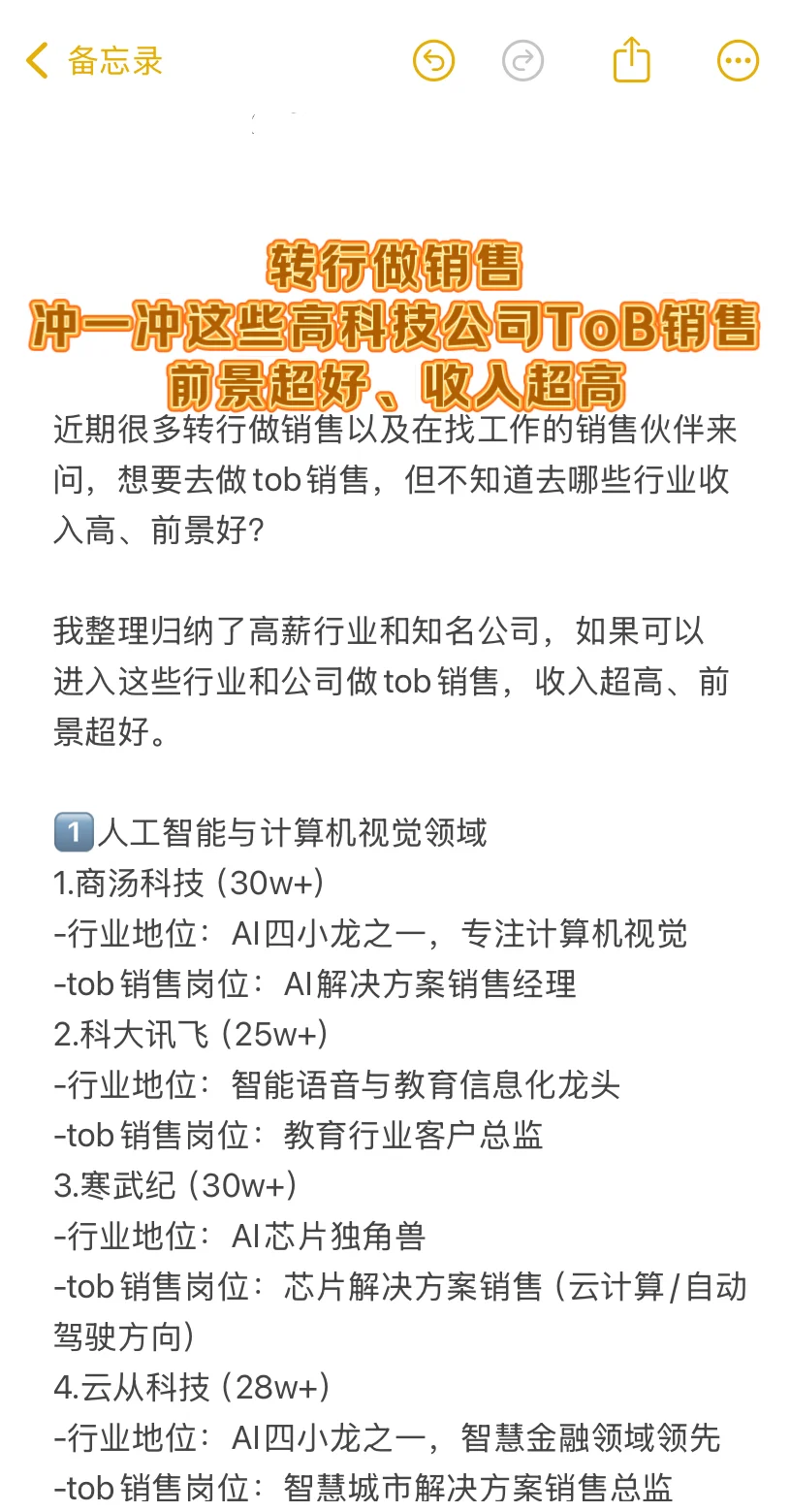 转行做销售，冲一冲高科技公司tob销售岗位