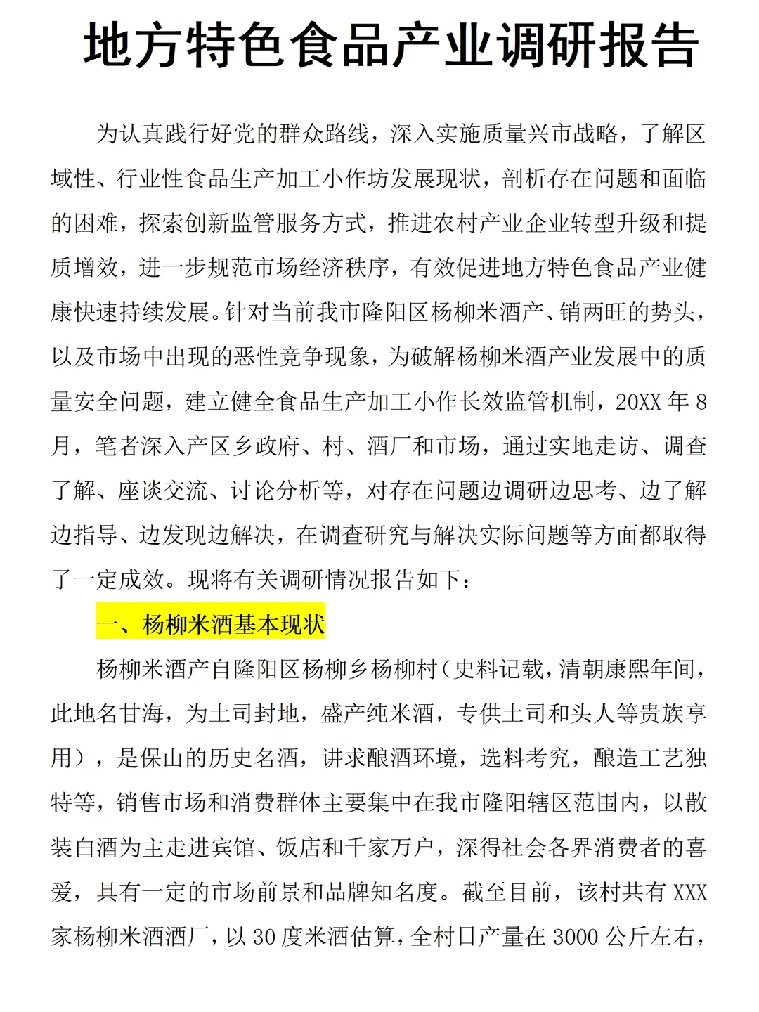 地方特色食品产业（米酒）调研报告范文5k字