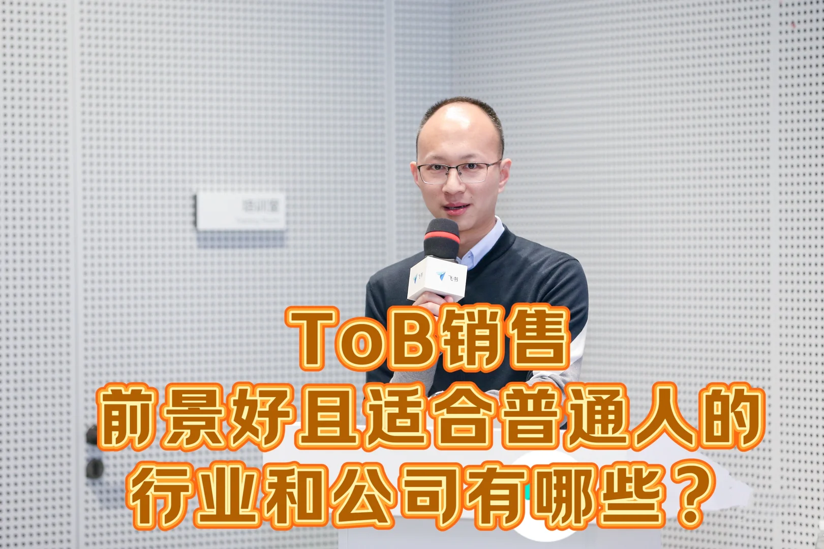 去这些公司做tob销售，职业发展前景不错