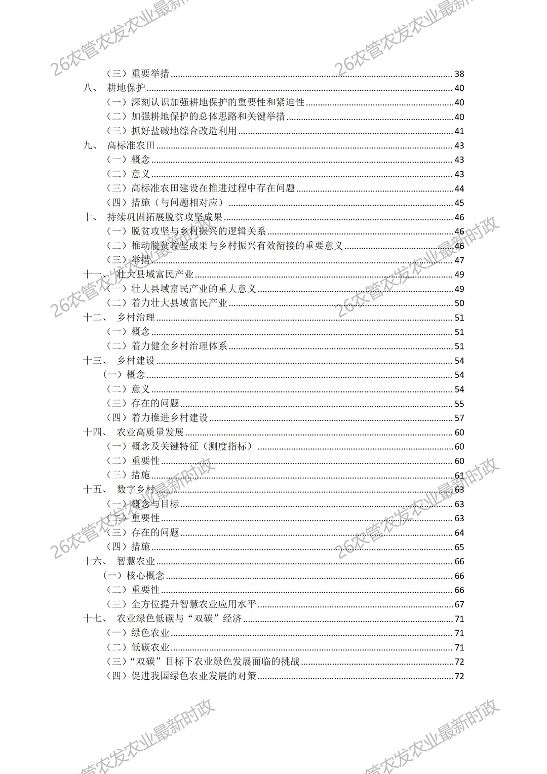 26考研农业管理农村发展最新时政