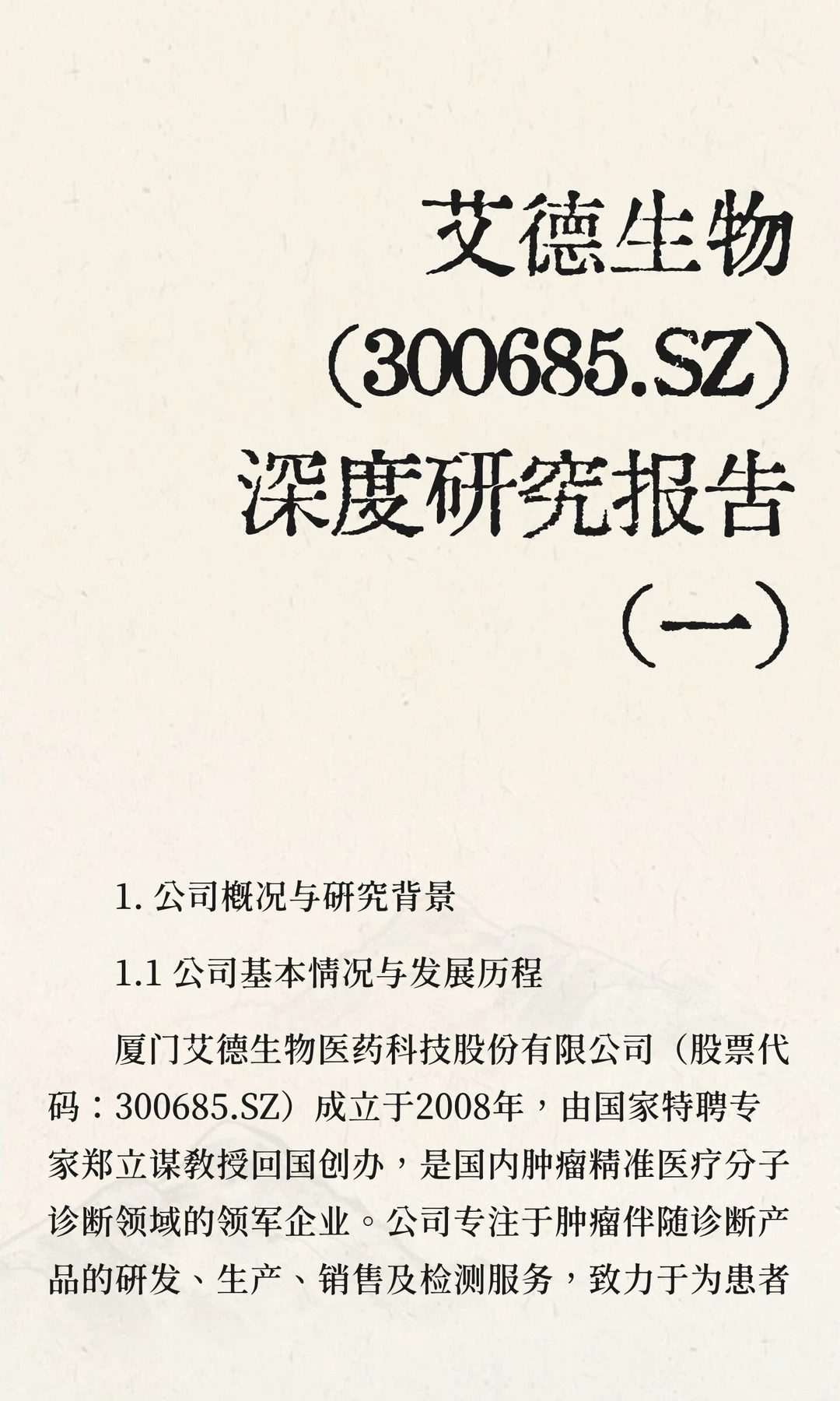 艾德生物（300685.SZ）深度研究报告（一）