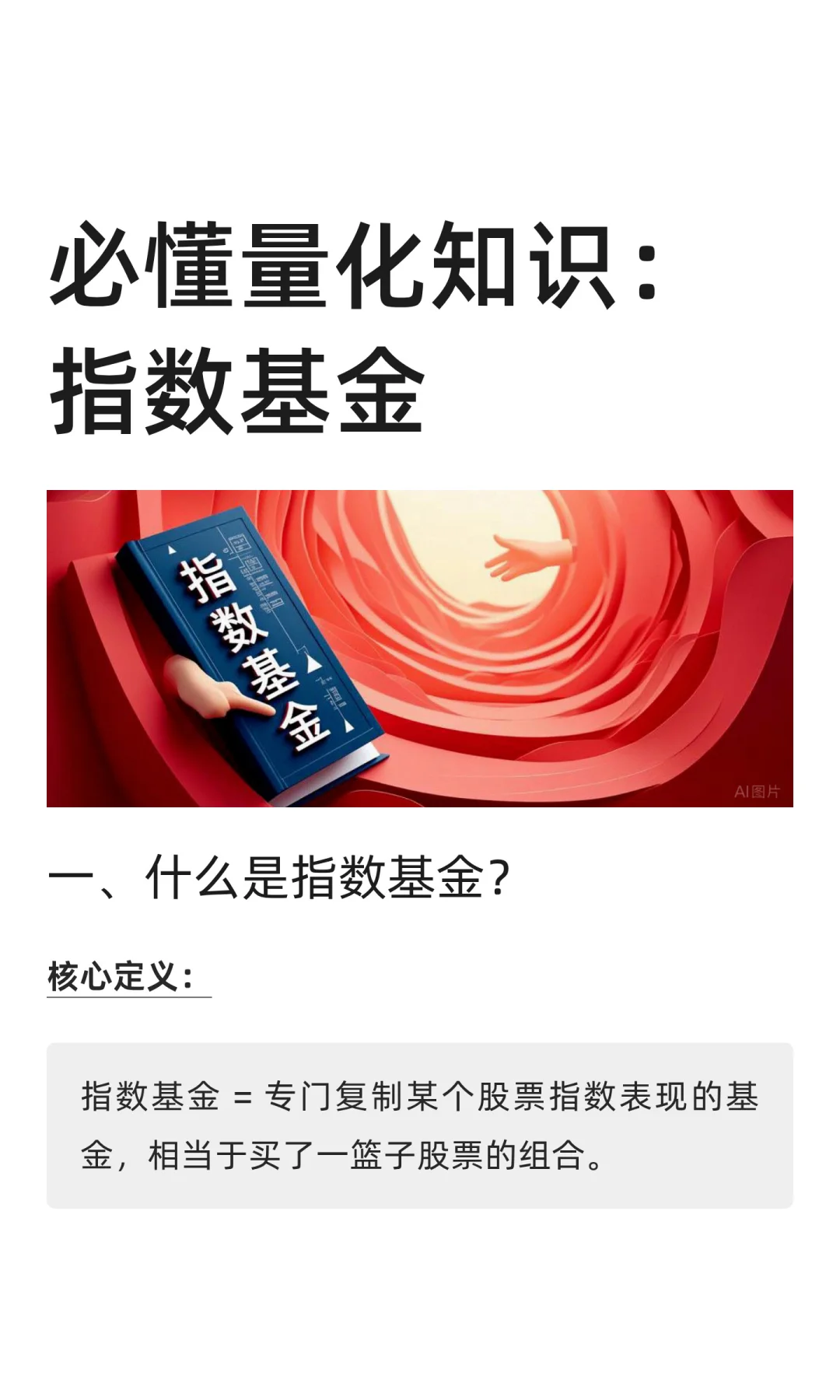 必懂量化知识：指数基金