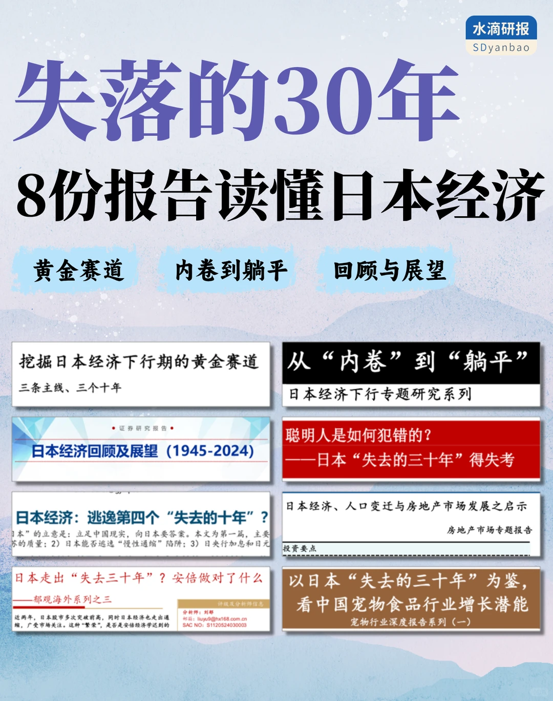 【8份报告】读懂日本经济失去的30年