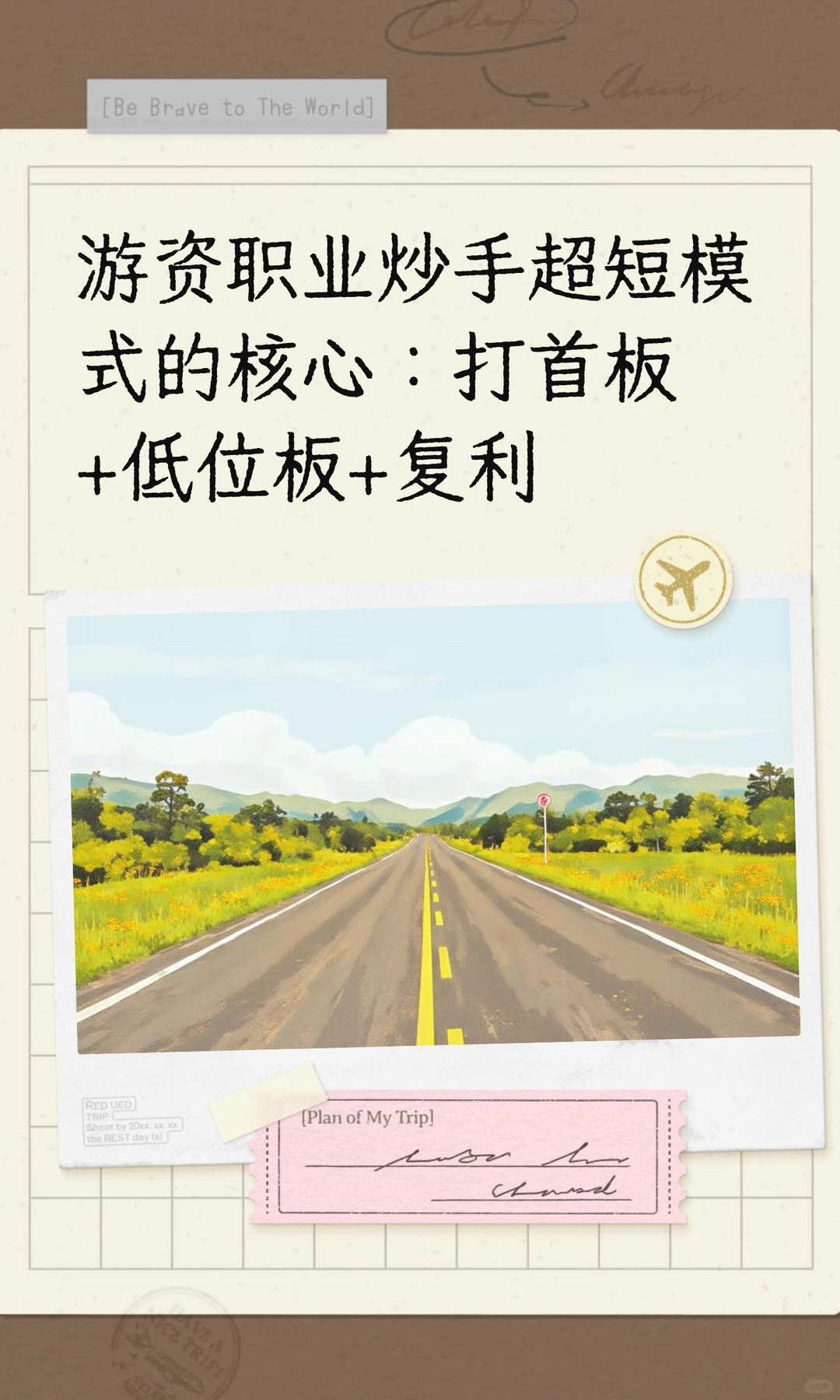 游资职业炒手超短模式的核心：打首板+低位