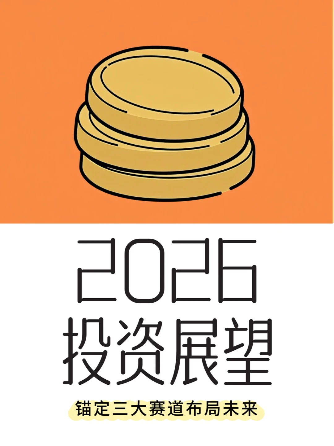 2026年 重点关注这三个赛道