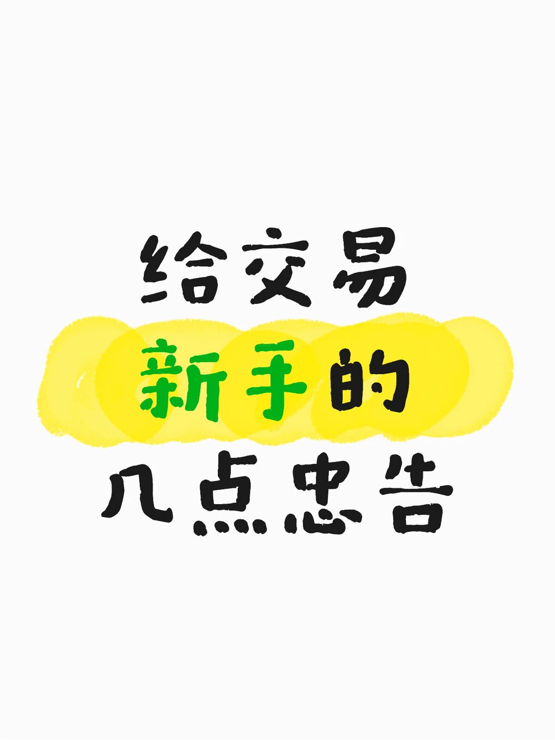 交易新手上车指南