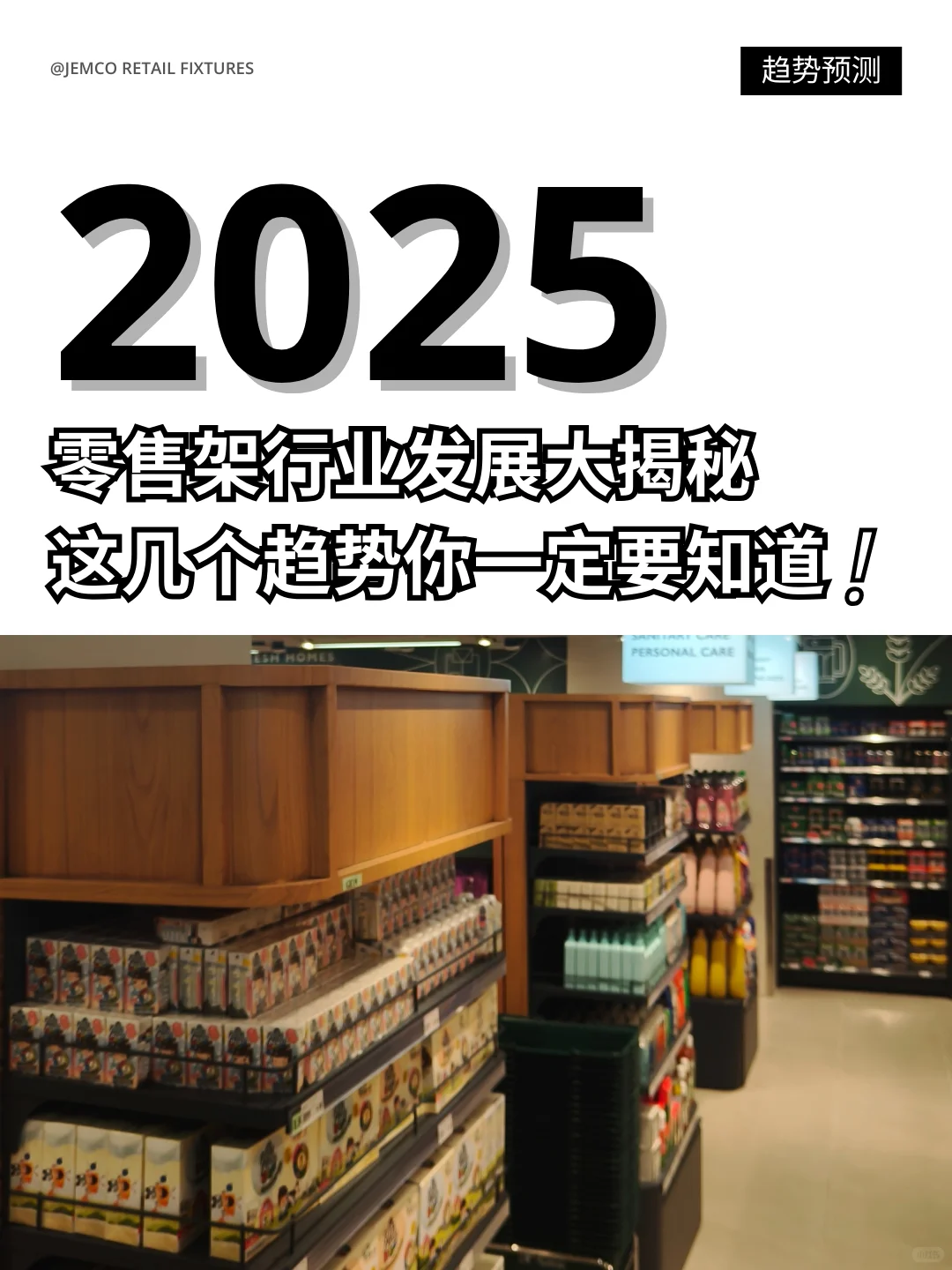 2025零售架趋势预测 | 零售商必读?