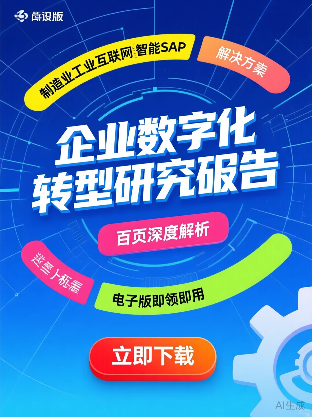 制造业数字化转型干货·SAP解决方案秘籍