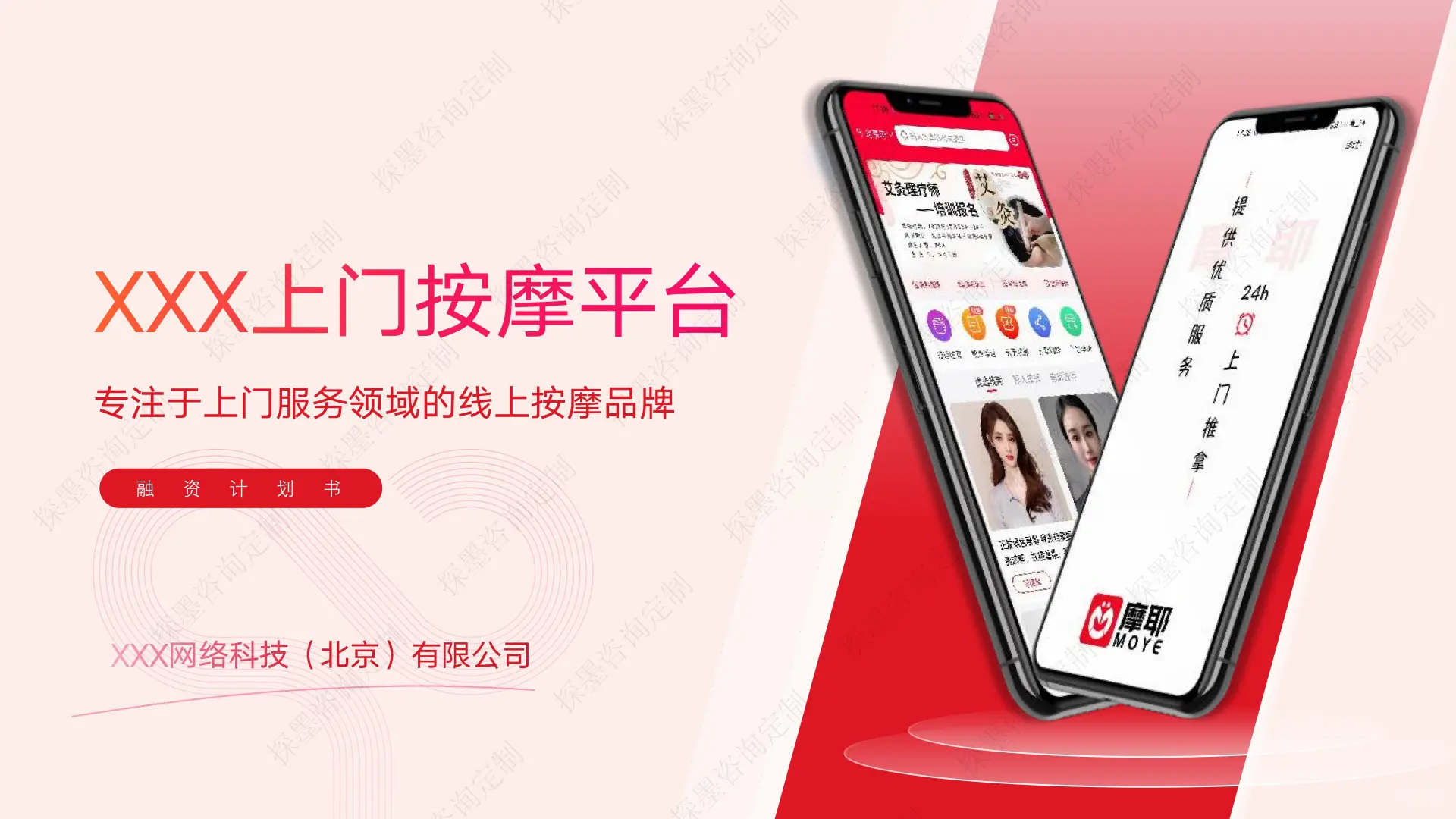 上门按摩平台融资计划书案例分享