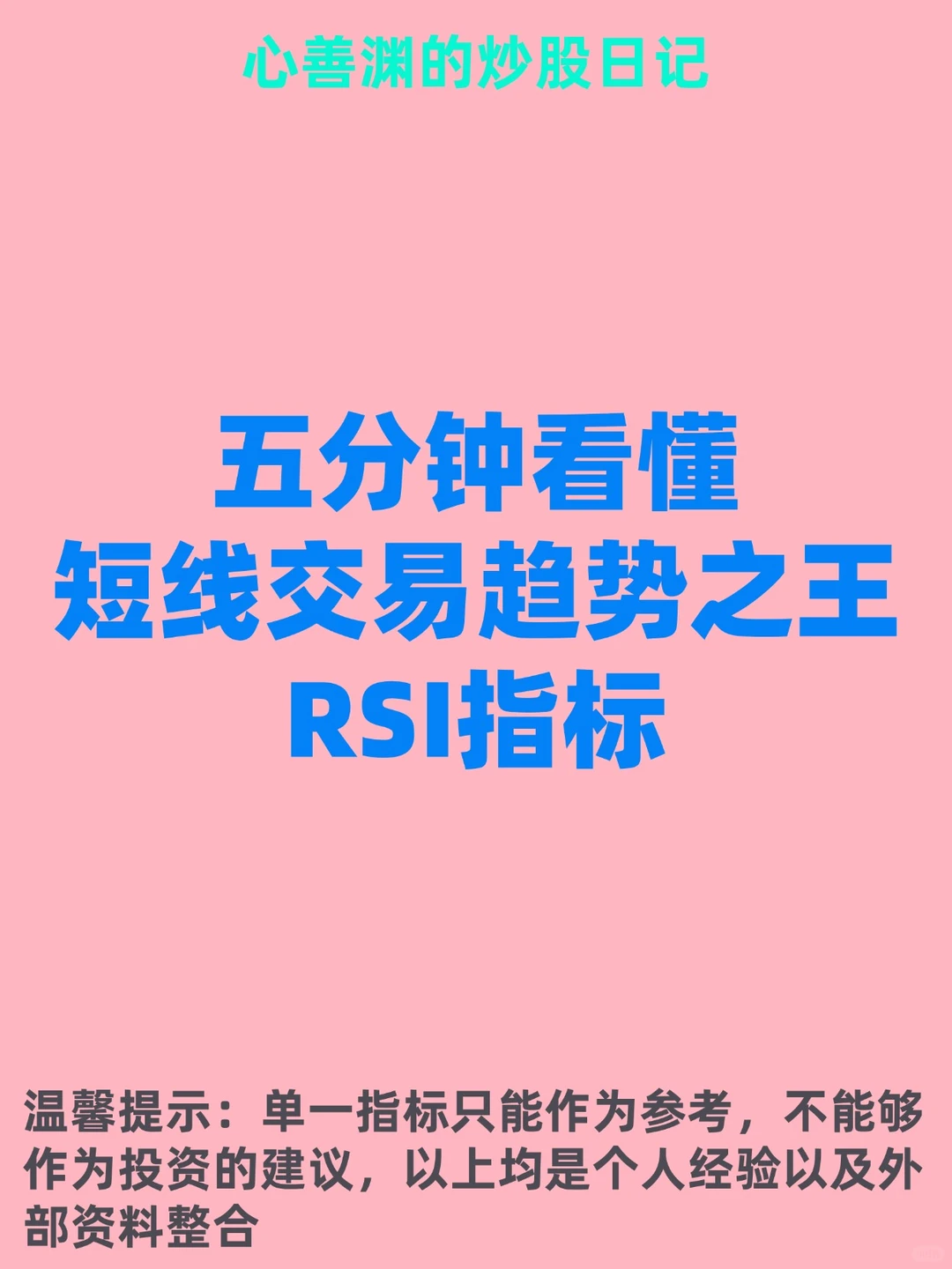 五分钟看懂短线交易趋势之王RSI指标