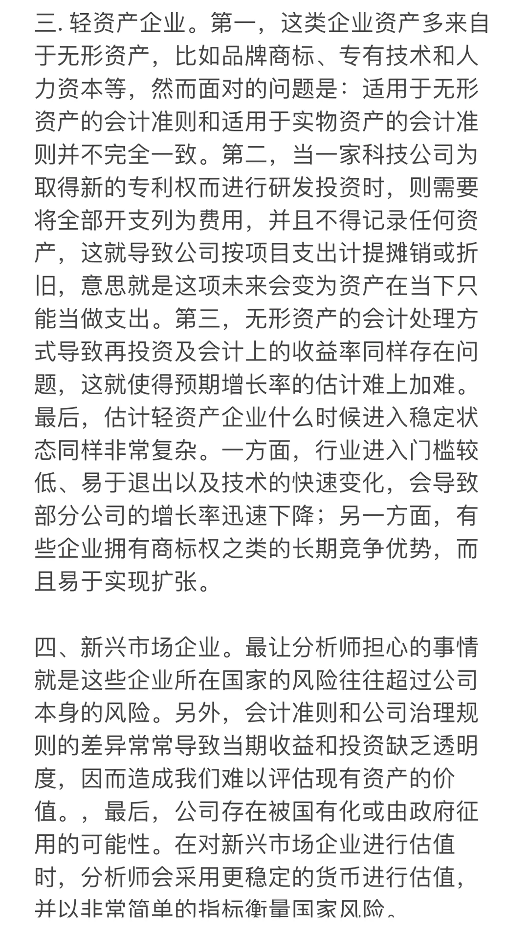 6类企业估值的估值难题(下)