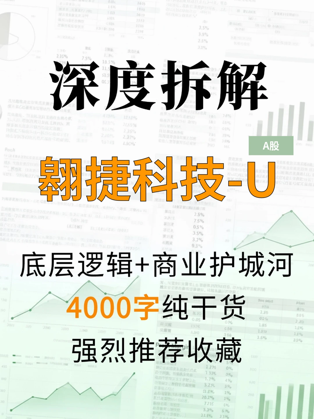 翱捷科技-U 4000 字深度研报