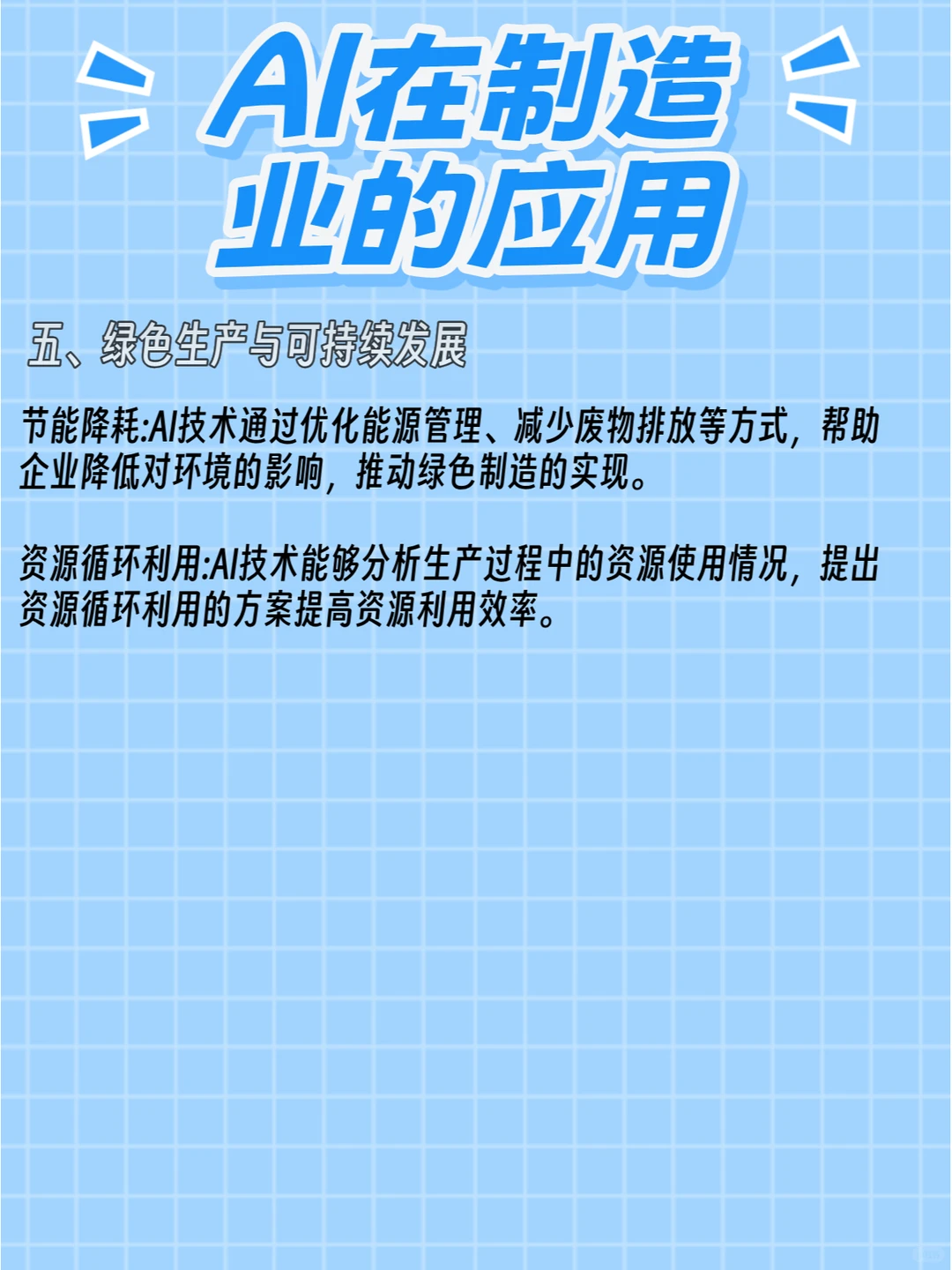 AI在制造业的应用