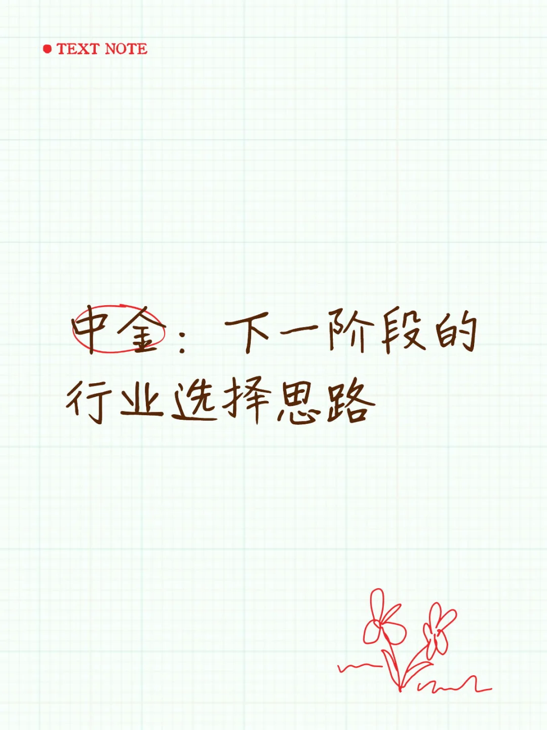 中金: 下一阶段的 行业选择思路