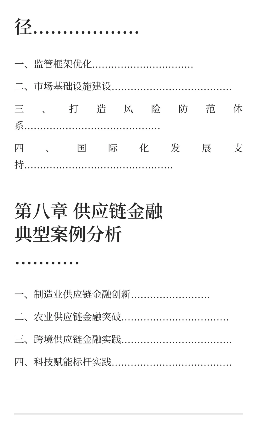 中国企业供应链金融白皮书2025