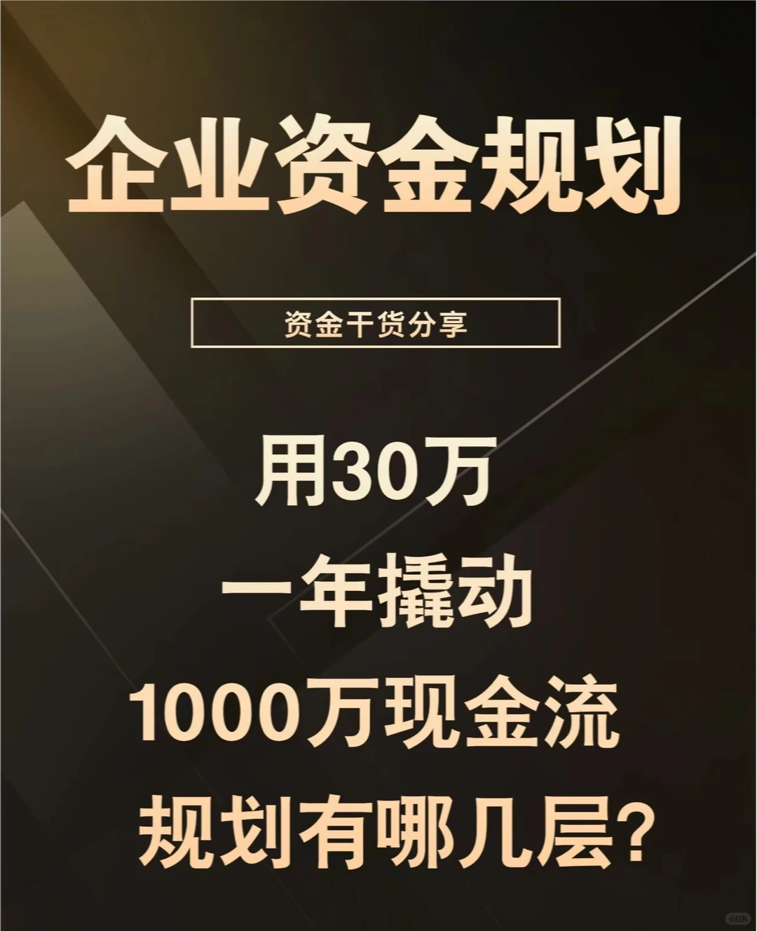 创业者必看！实现资金快速流转的秘籍