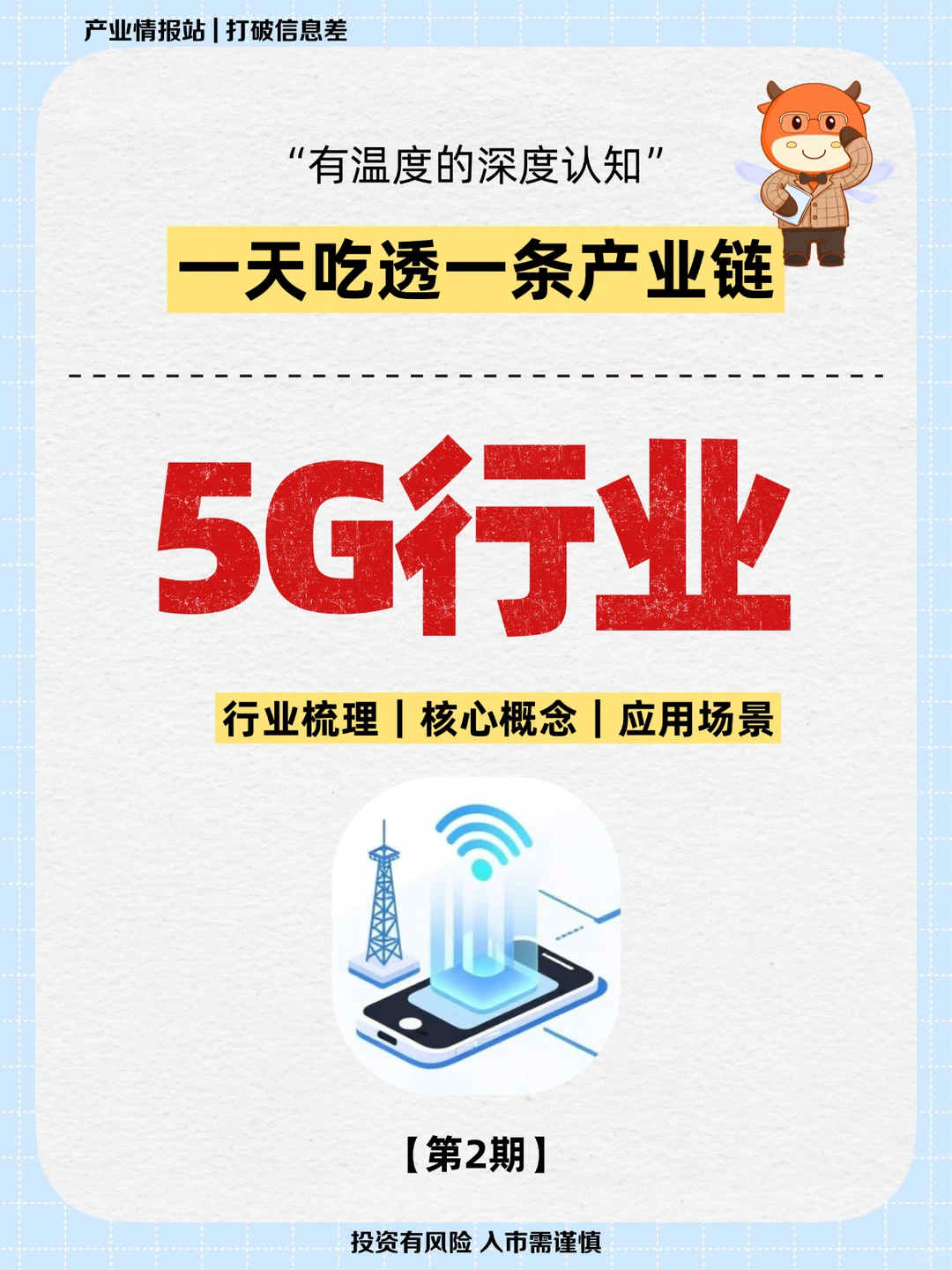 一天吃透一条产业链NO.2:5G行业