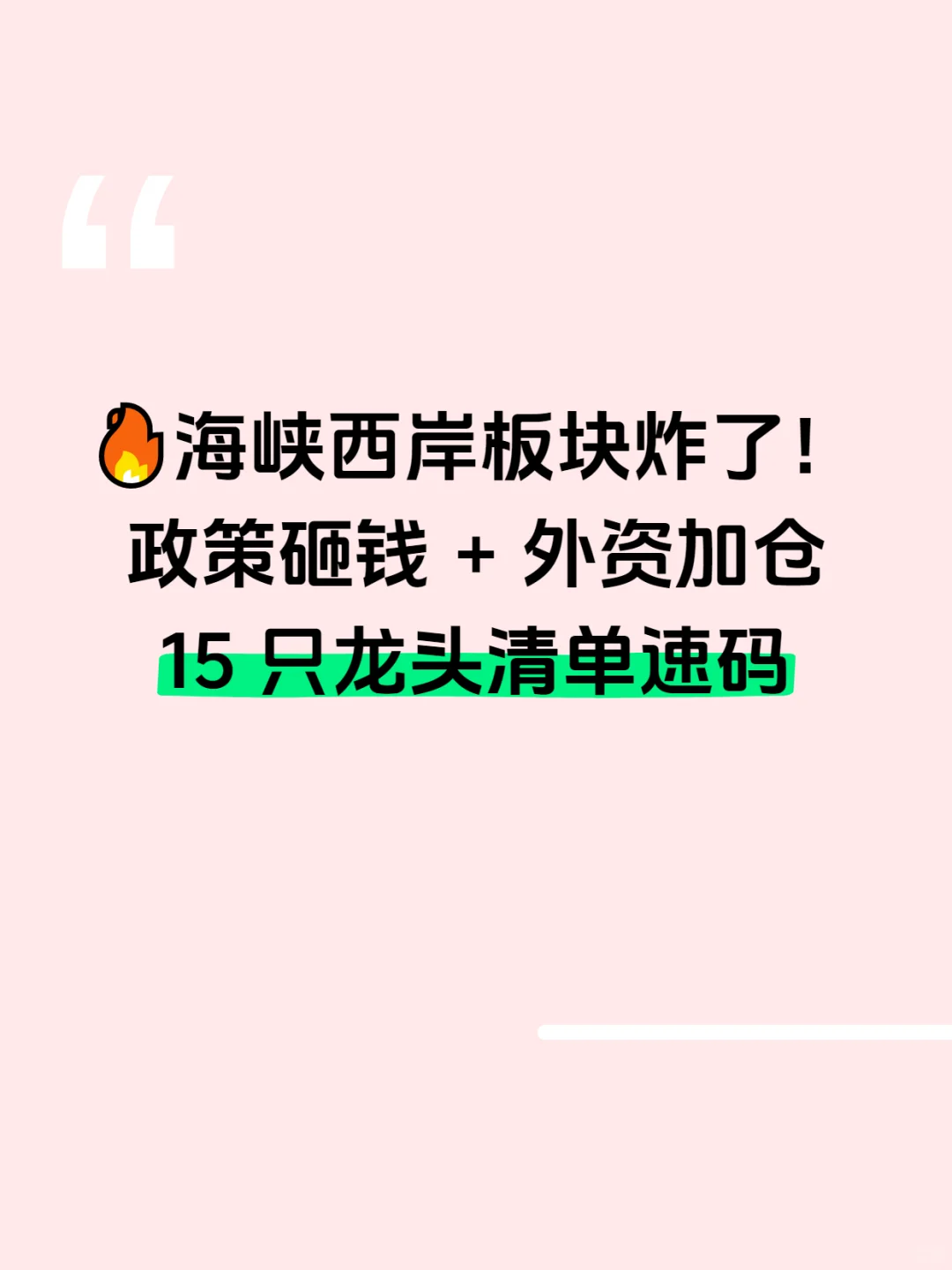 海峡西岸板块炸了！福建板块15只龙头清单