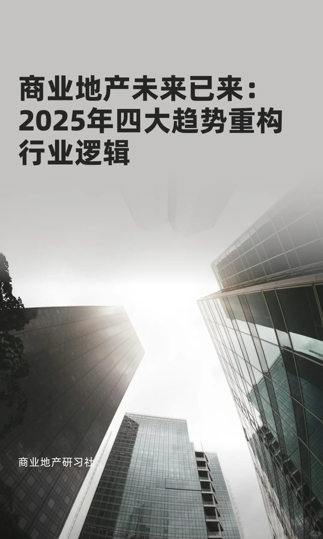 商业地产未来已来：2025年四大趋势重构行业
