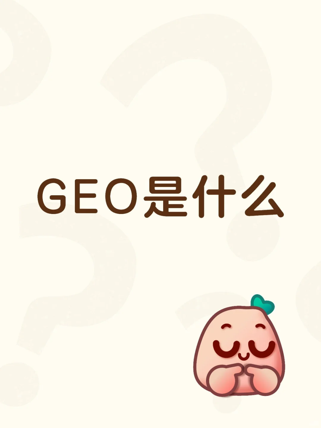 GEO是什么？