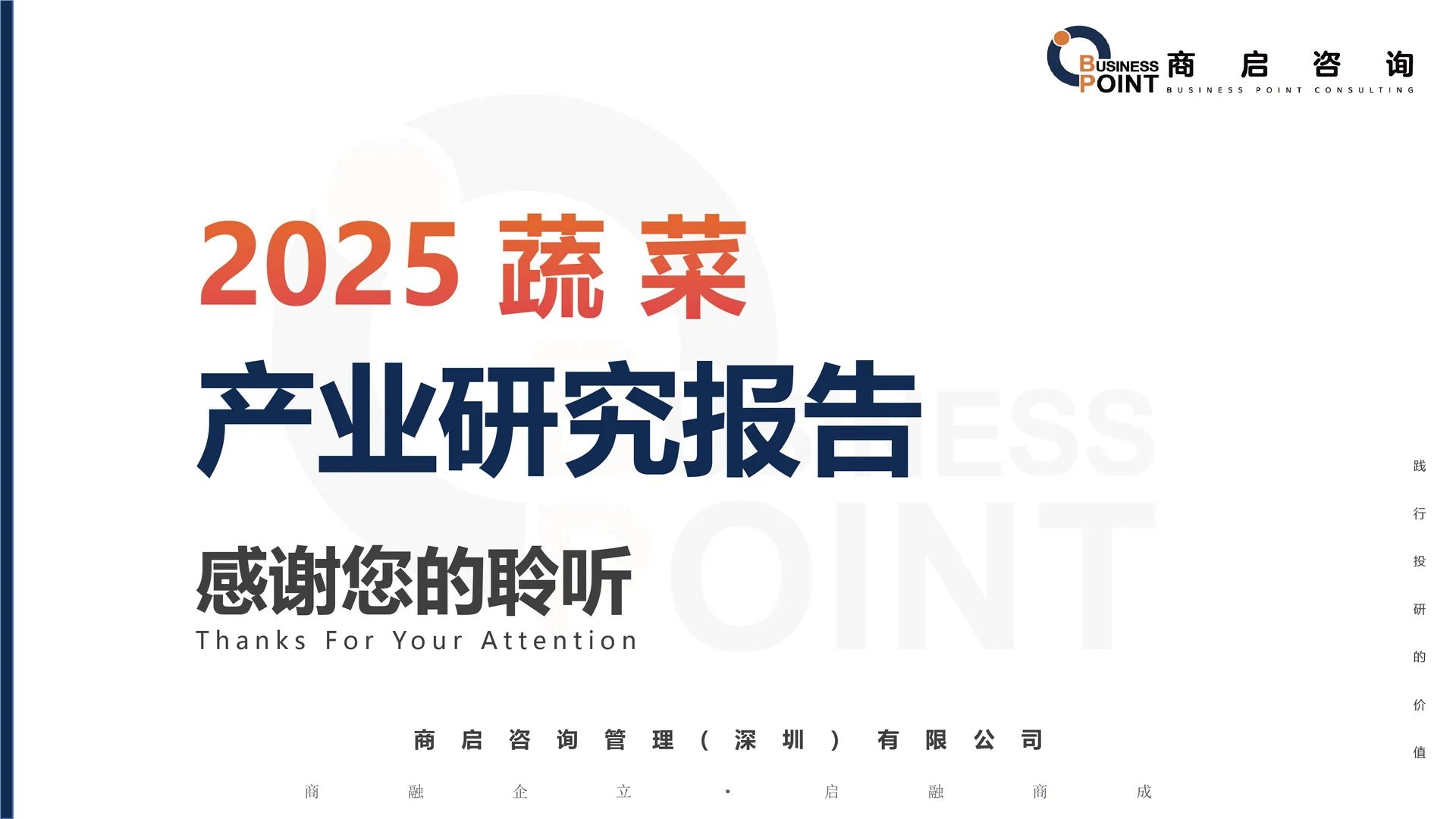 ? 商启咨询 蔬菜产业研究报告