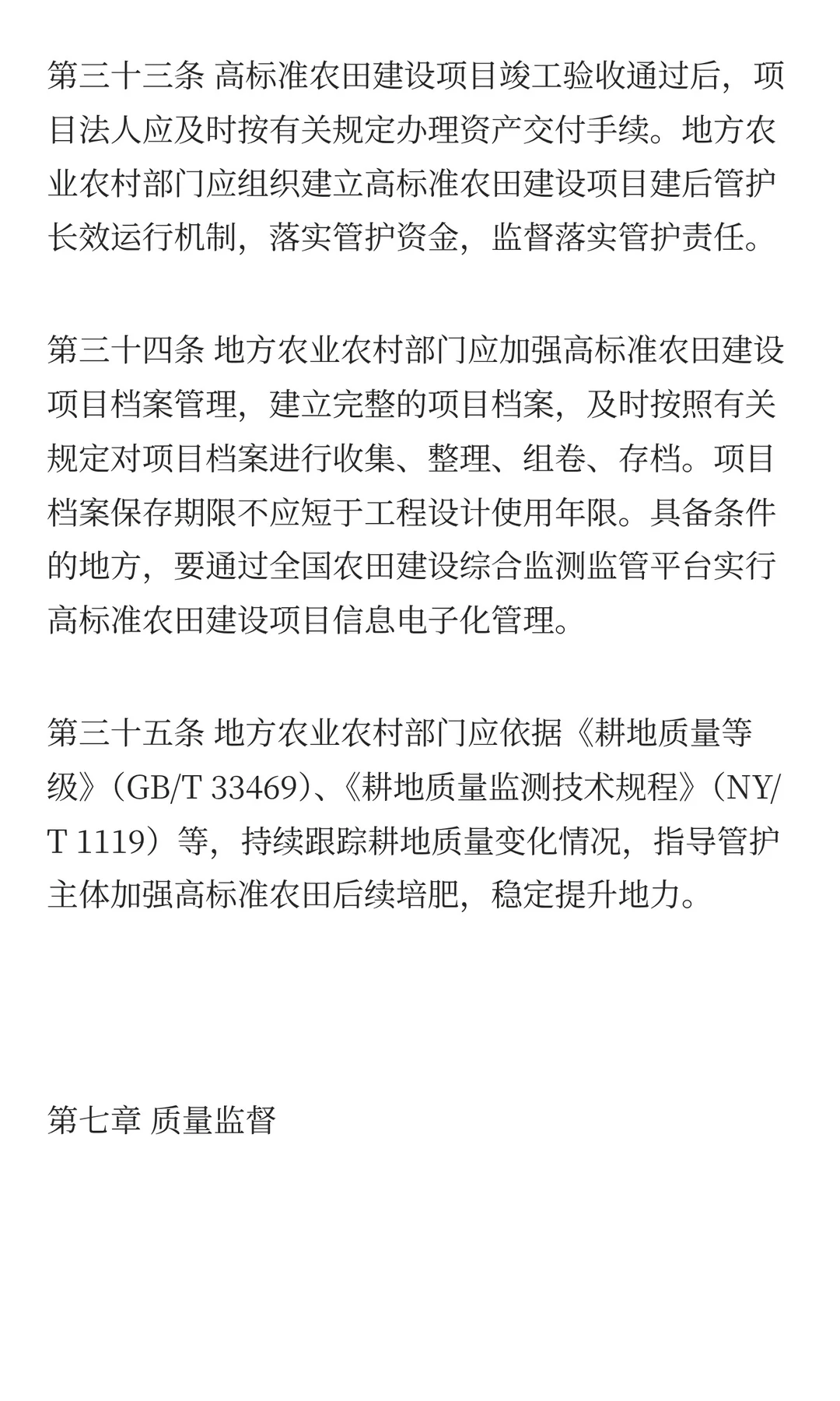 农业农村部关于印发《高标准农田建设质量管