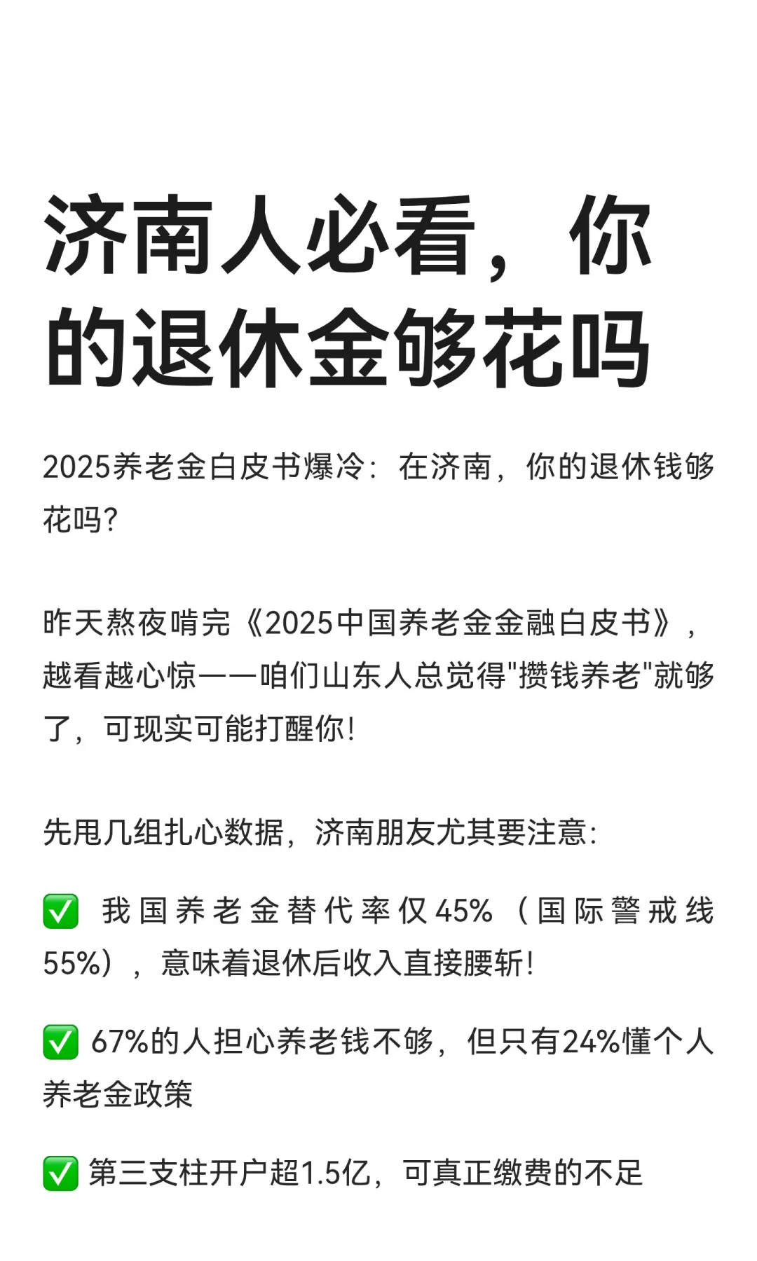 济南人必看，你的退休金够花吗