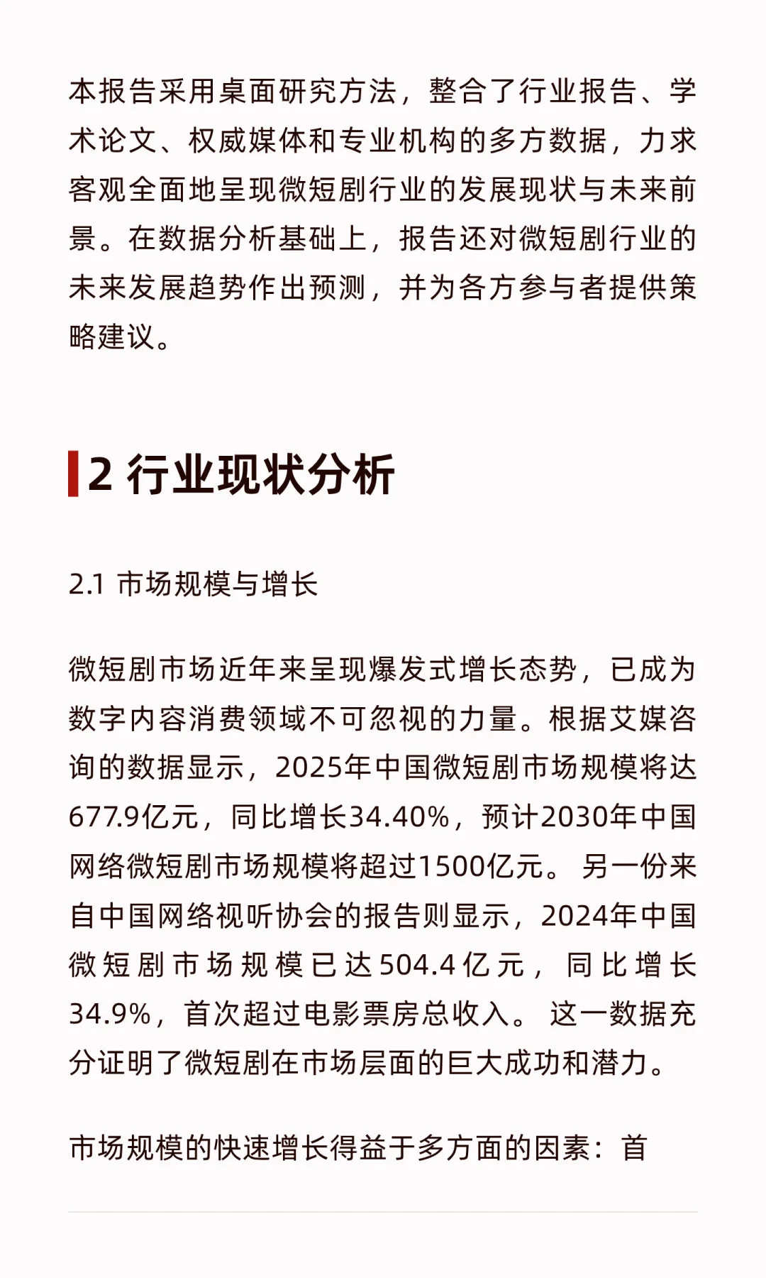 微短剧前景调研报告：市场规模与未来趋势深
