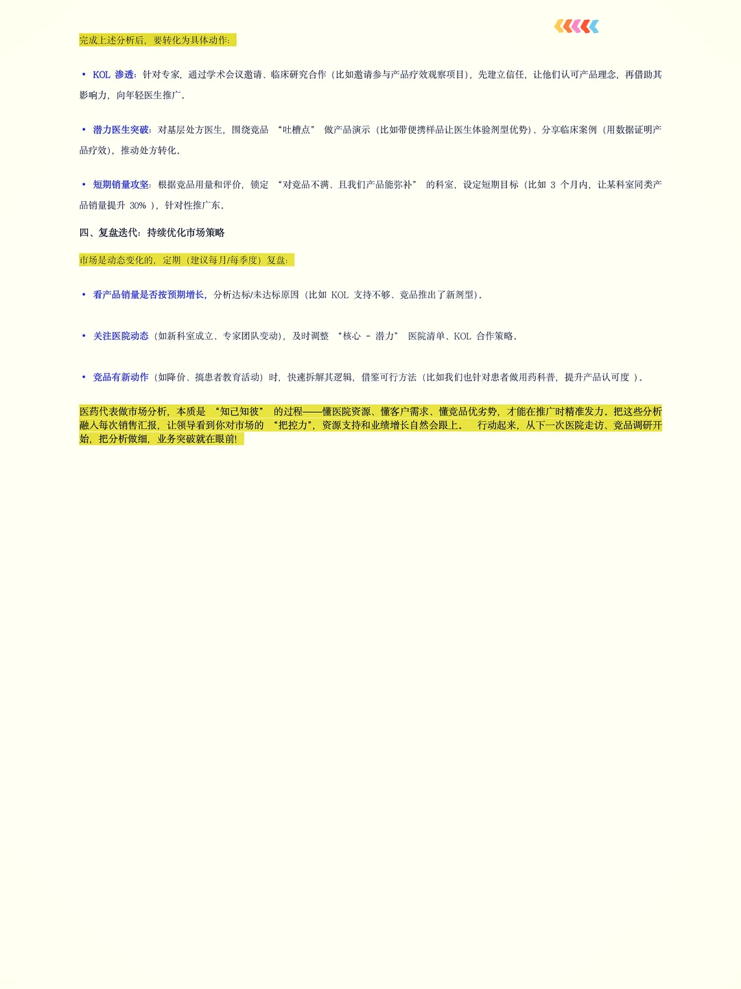 医药代表如何做区域市场分析？