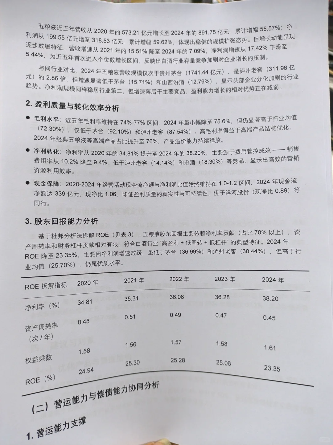 五粮液财务分析报告这样写真的太棒了?