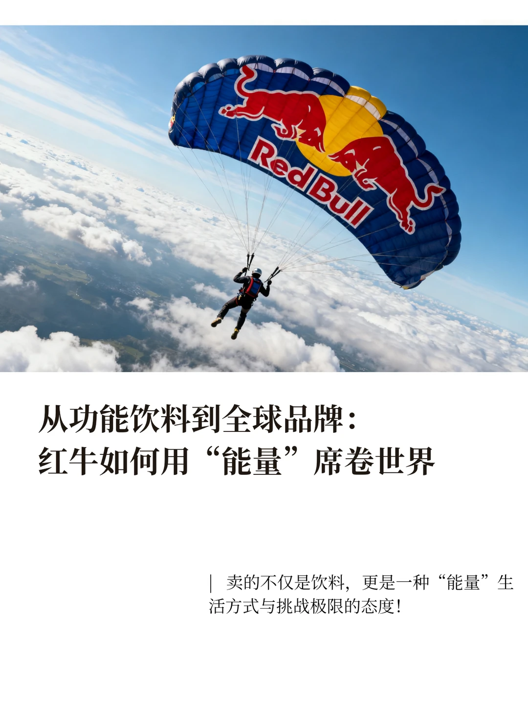 红牛逆袭史:不止是饮料,靠极限营销席卷全