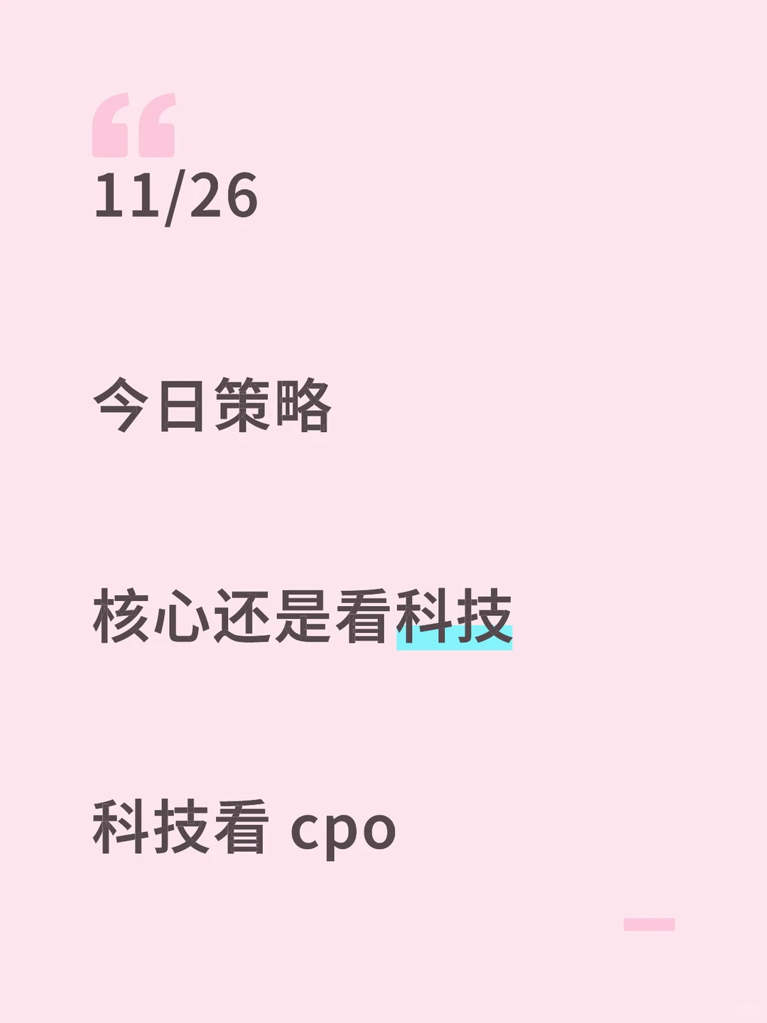 11/26 今日策略，核心还是看科技，科技看