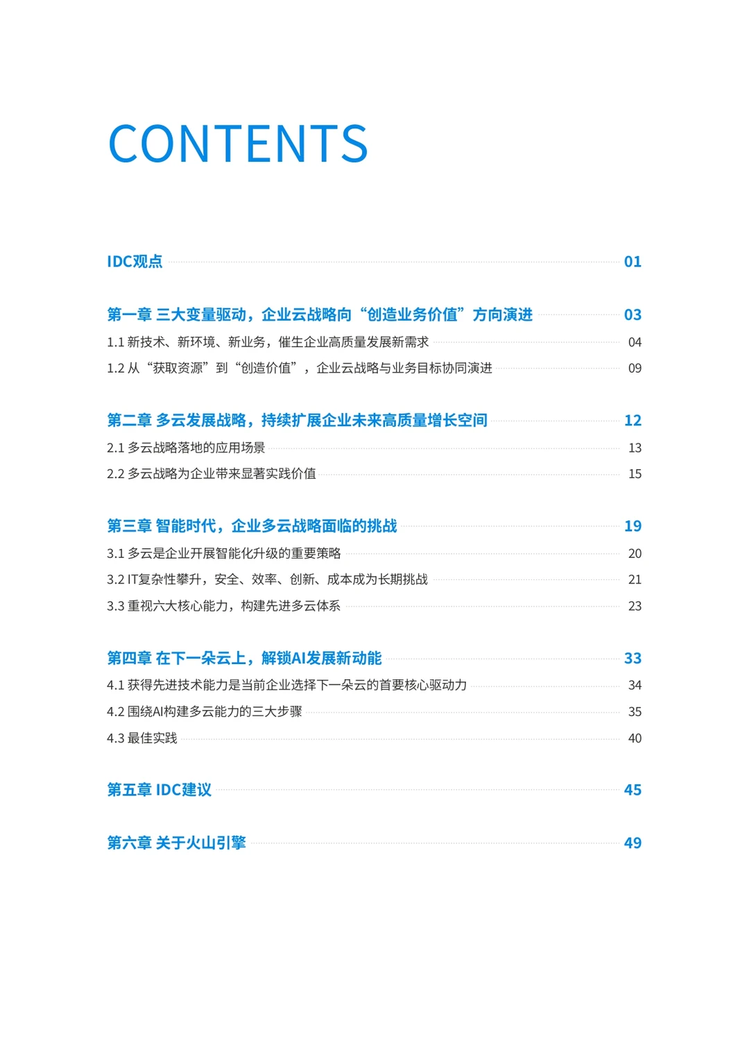 2024年中国企业多云战略白皮书