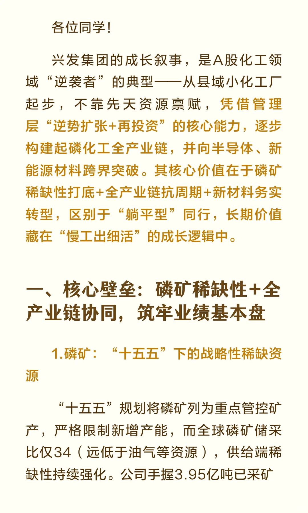 兴发集团：磷矿稀缺+转型务实，“创一代”