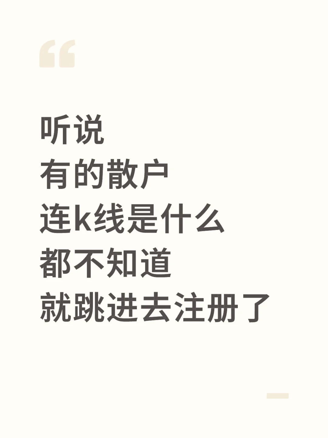 但是那些能看懂K线的也一样不耽误亏钱