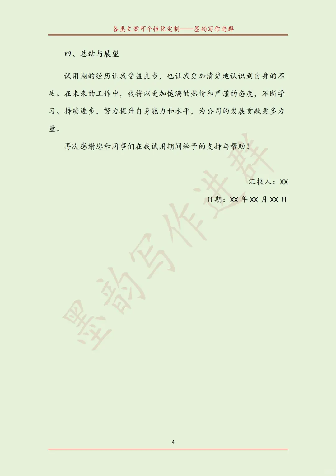 万能试用期工作总结汇报模板