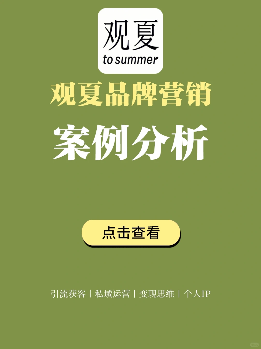 案例拆解丨观夏品牌营销案例分析?