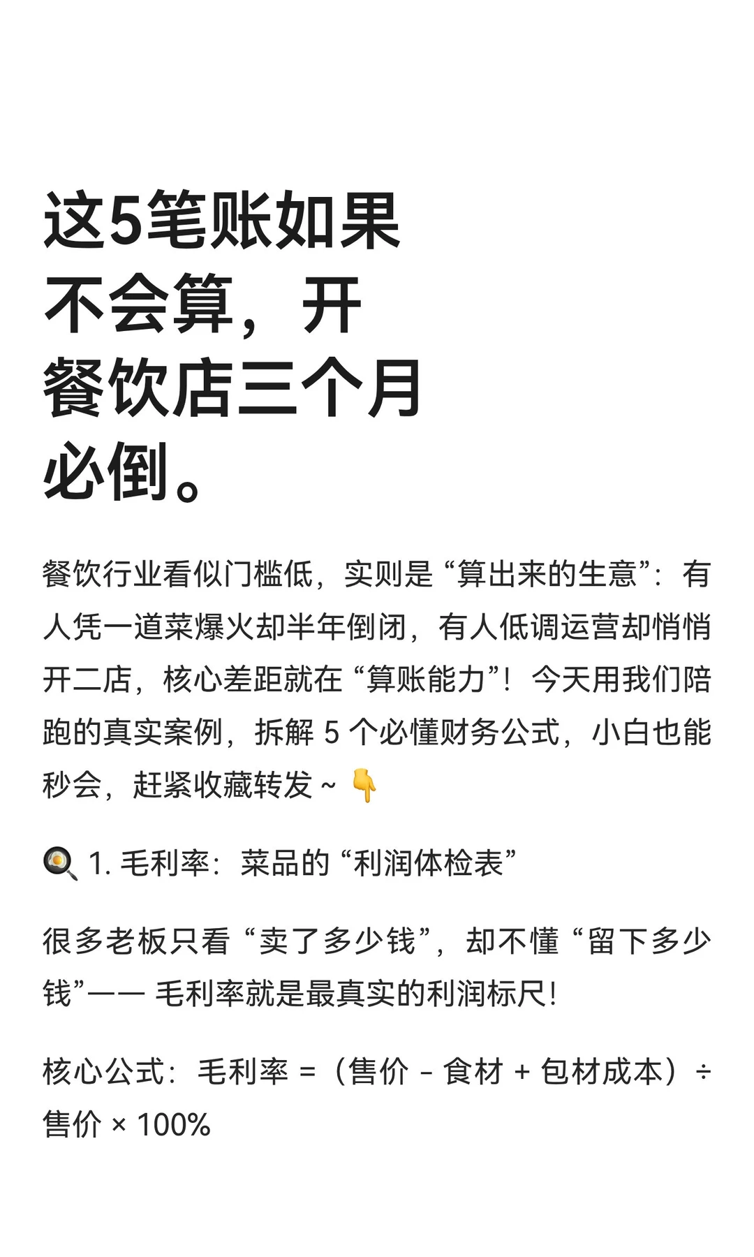 这5笔账如果不会算，开餐饮店三个月必倒。