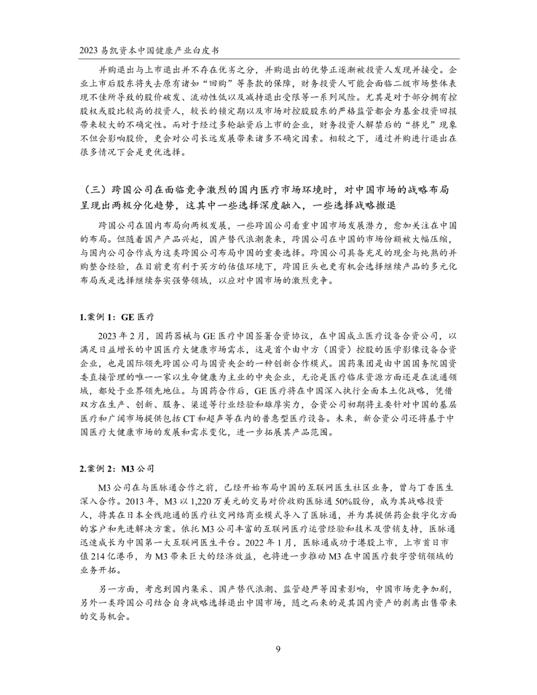 2023中国健康产业白皮书 健康产业并购篇