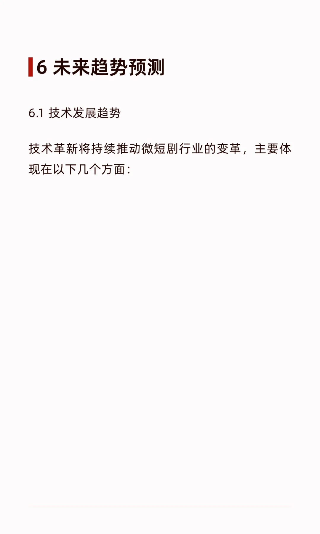 微短剧前景调研报告：市场规模与未来趋势深