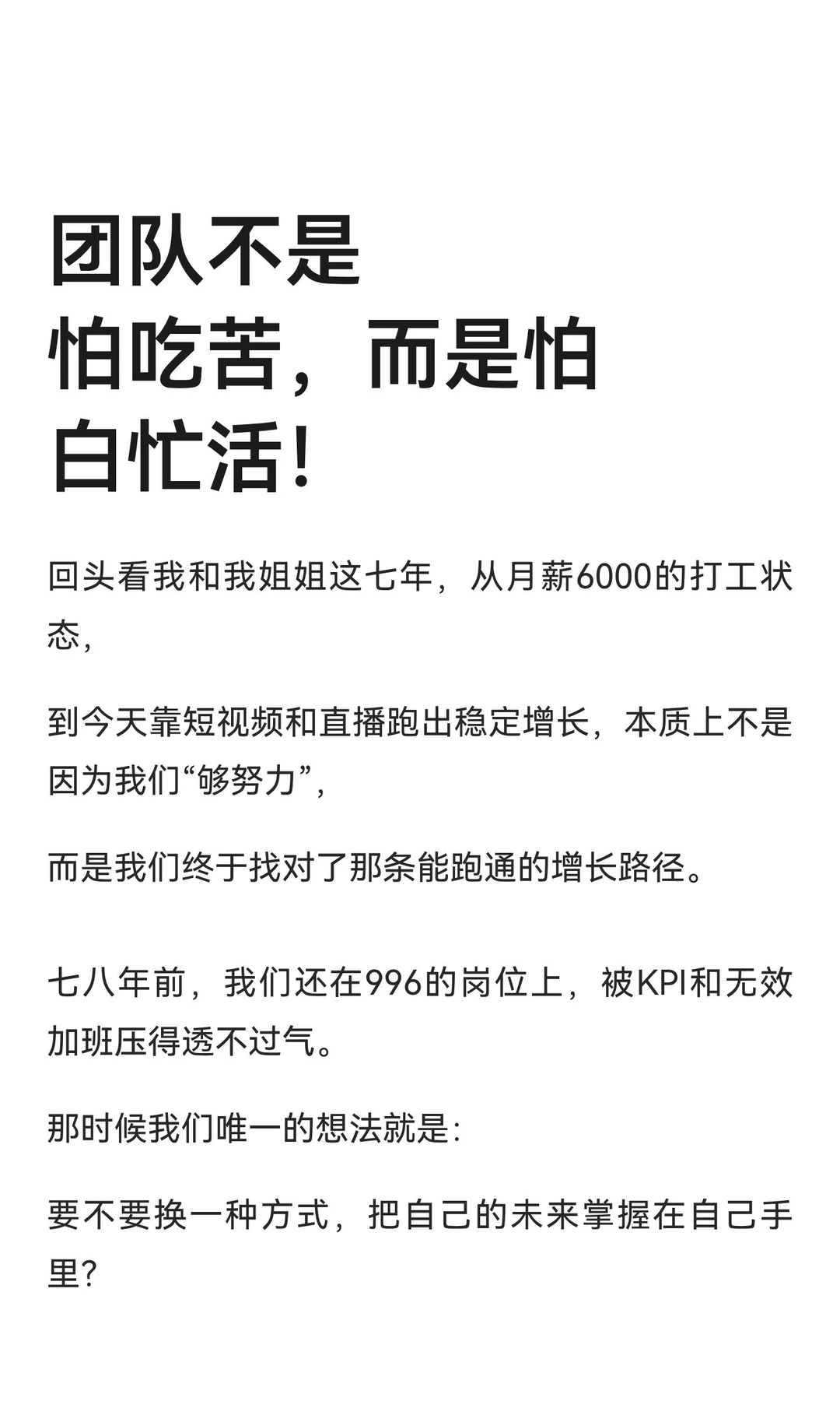 团队不是怕吃苦，而是怕白忙活！