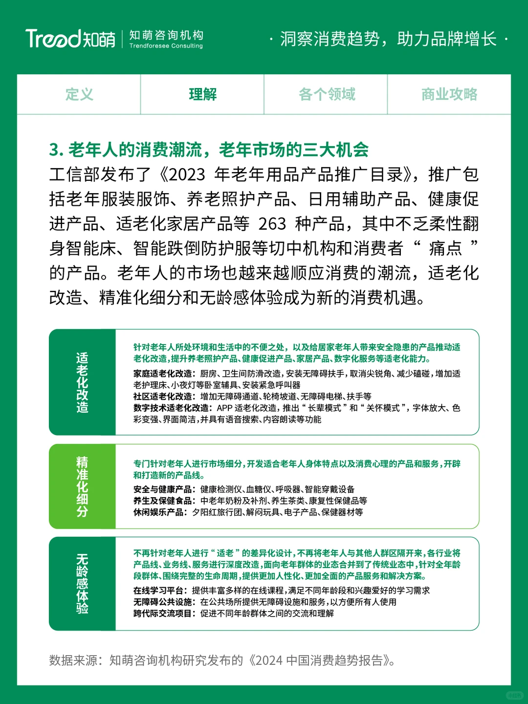 中国十大消费趋势报告 | 无龄体验