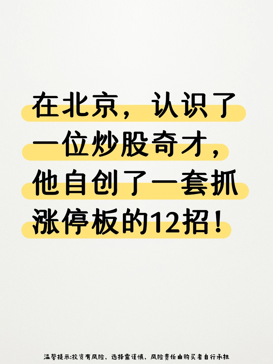 炒股奇才自创了抓涨停的12招！