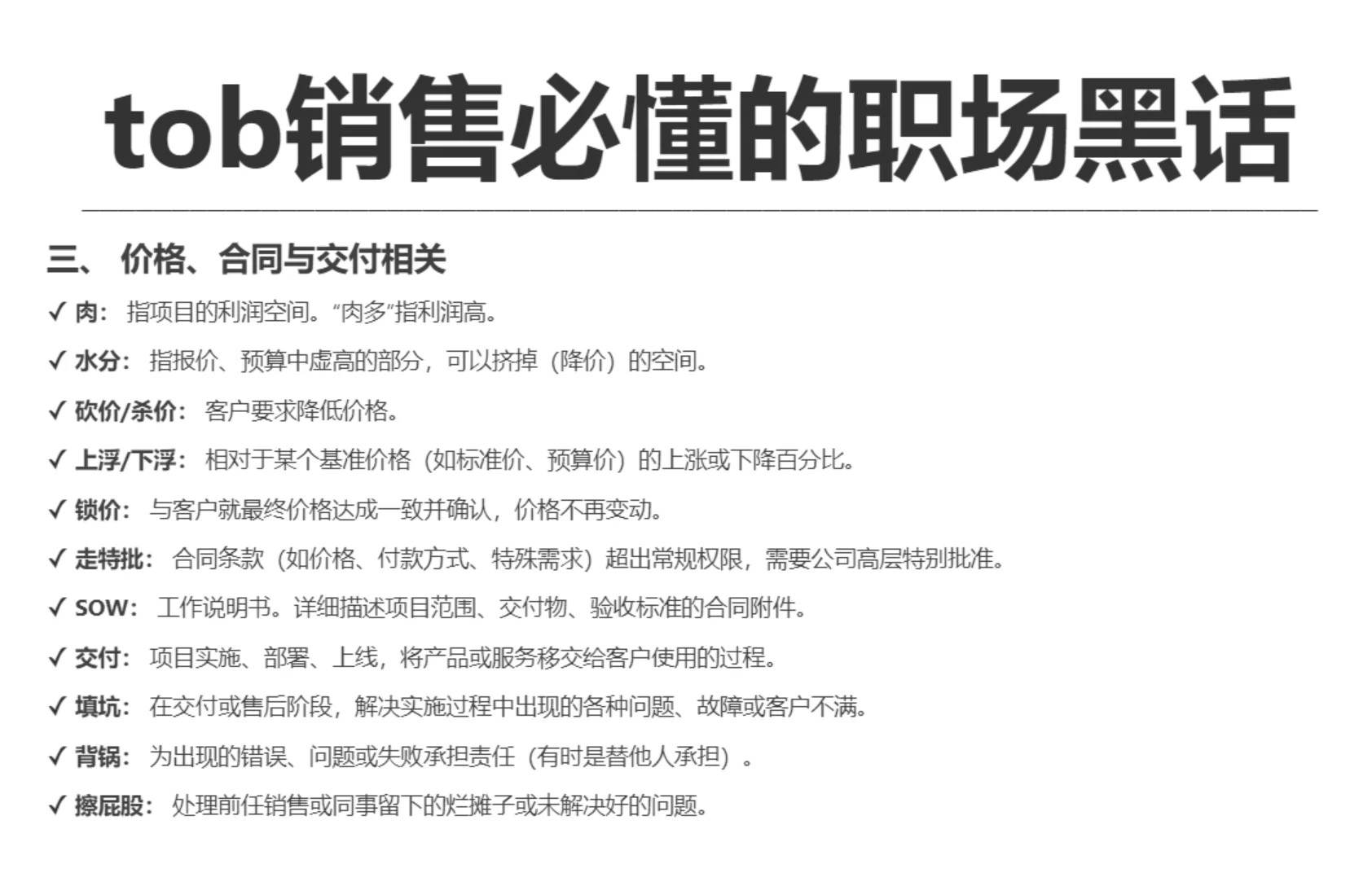 你知道哪些tob销售的职场黑话？