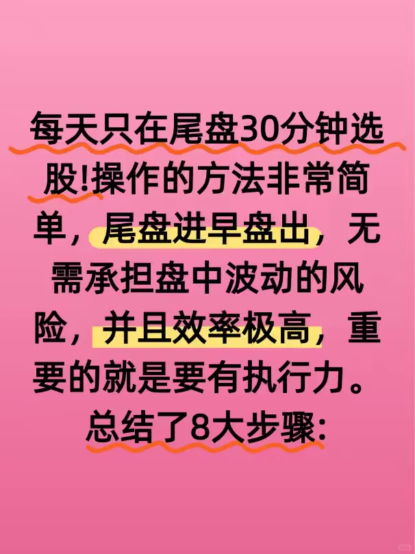只在尾盘30分钟选股!操作的方法非常简单！