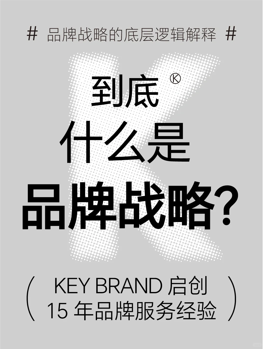 品牌必读丨一文看懂什么是品牌战略