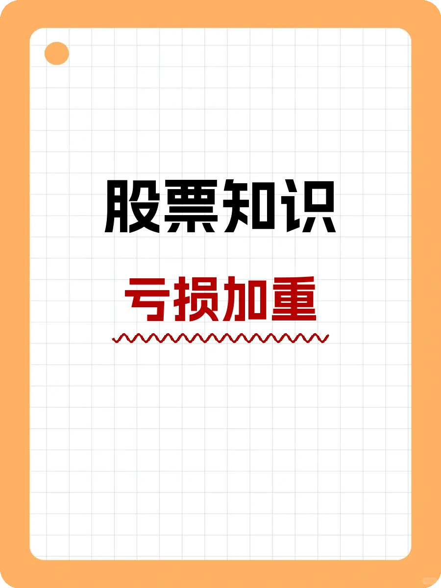 股票知识，亏损加重：投资中的噩梦来袭？
