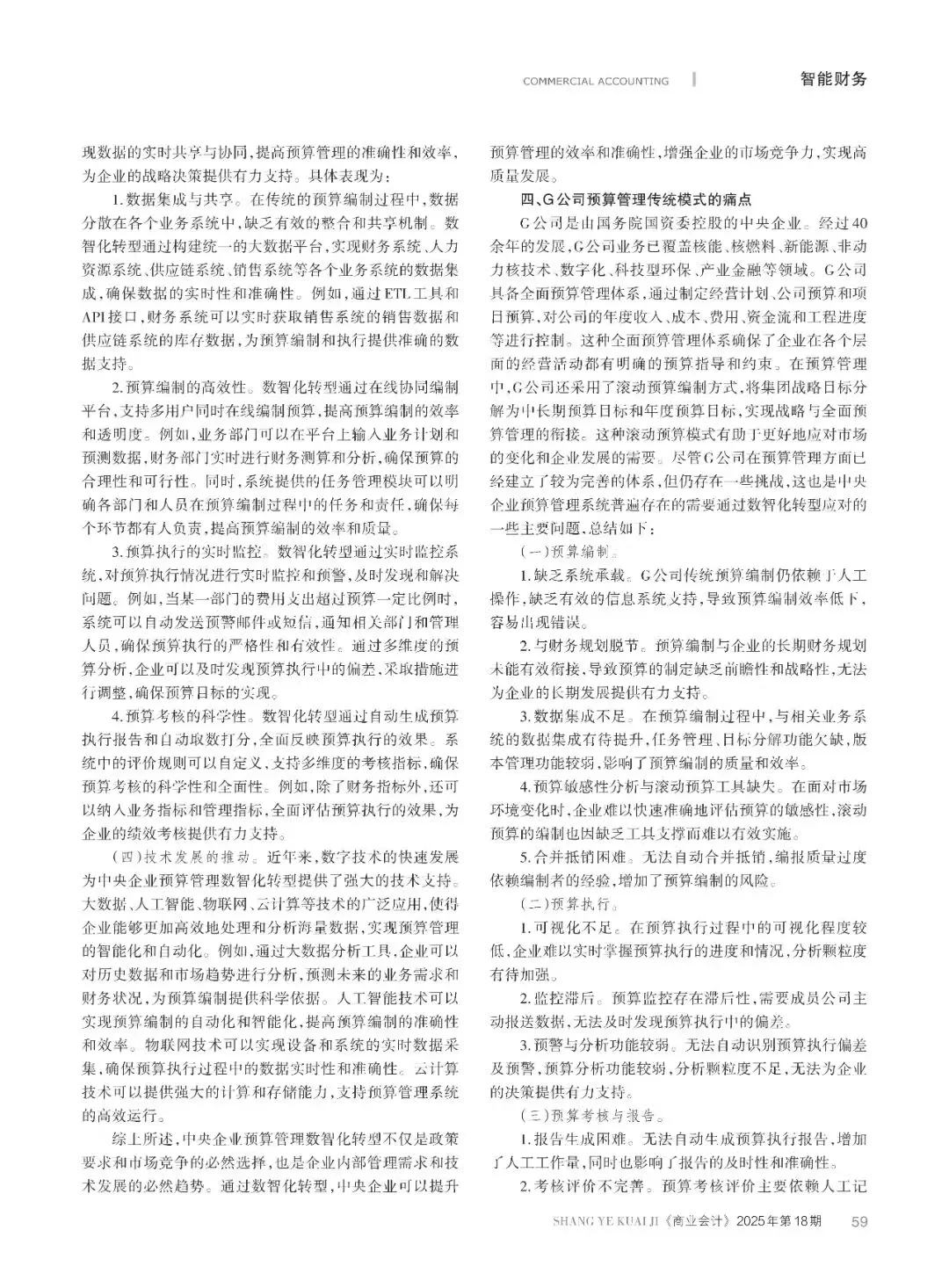 央企预算管理数智化转型路径与策略探究