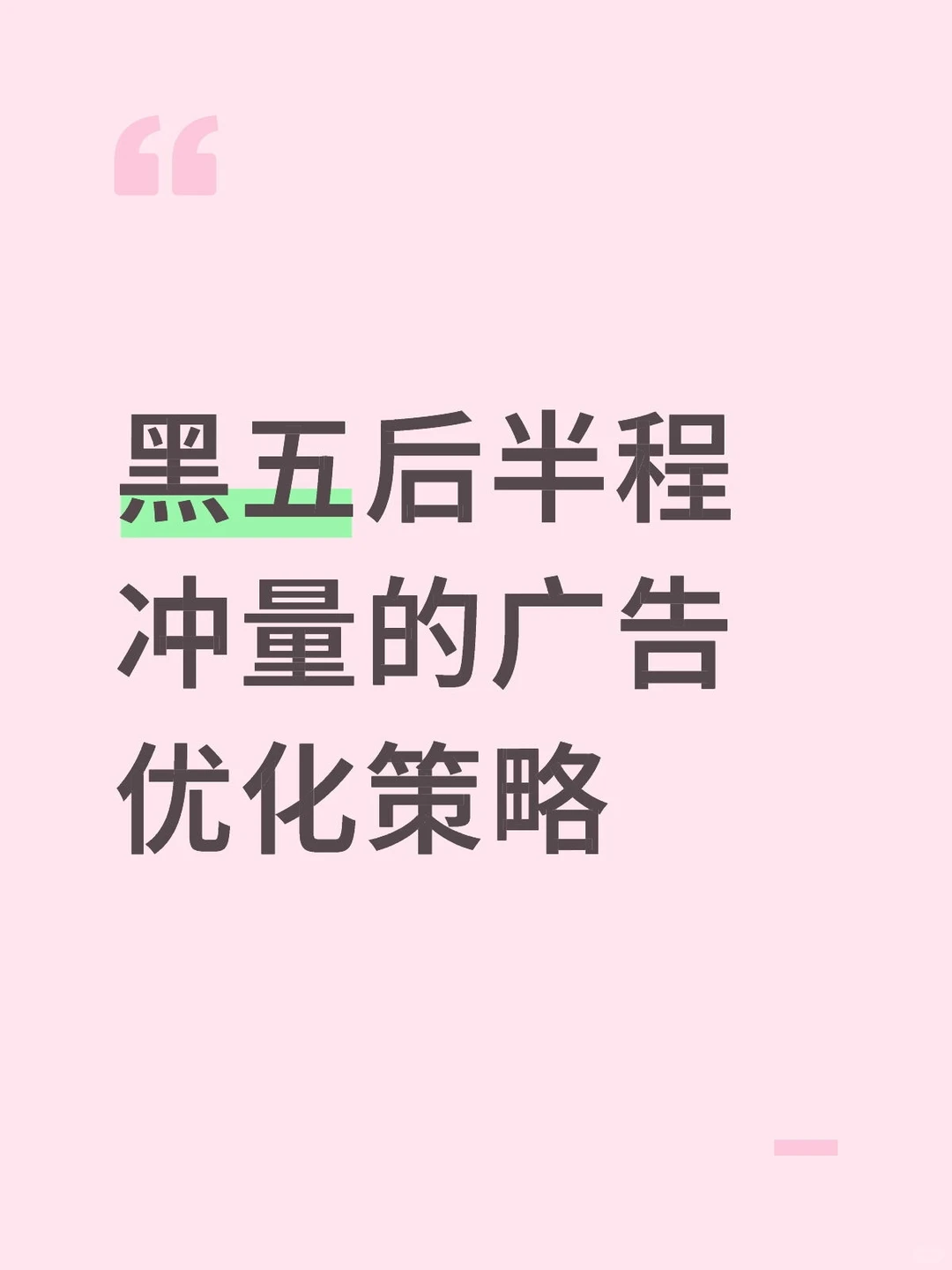 黑五后半程冲量的广告优化策略