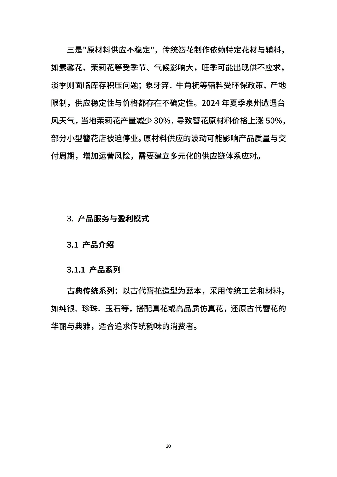 非遗簪花大学生创业计划书ppt和word